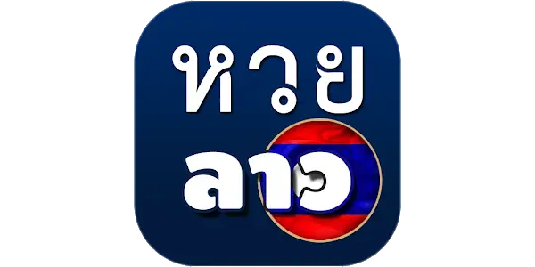 หวยลาวสดวันนี้